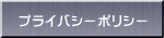 プライバシーポリシー 